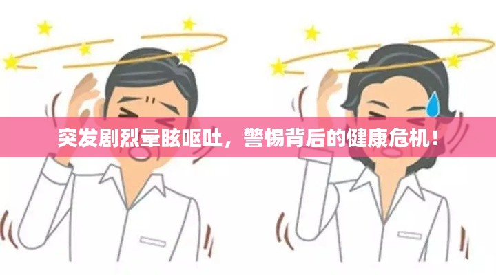 突发剧烈晕眩呕吐,警惕背后的健康危机!