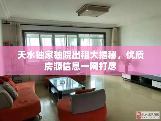 天水独家独院出租大揭秘,优质房源信息一网打尽