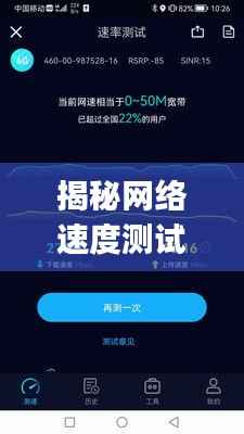 揭秘网络速度测试新境界,极速探索,尽在Speed Test!