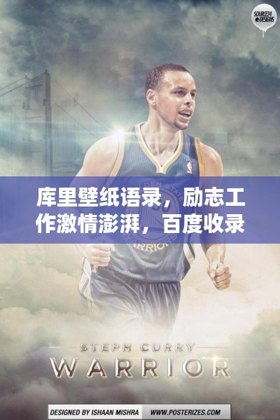 库里壁纸语录,励志工作激情澎湃,百度收录标准标题!