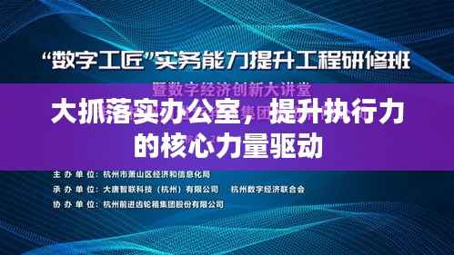 大抓落实办公室,提升执行力的核心力量驱动