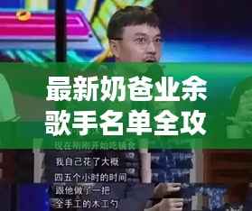 最新奶爸业余歌手名单全攻略,谁是你心中的歌坛新星?