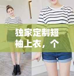 独家定制短袖上衣,个性时尚的不二之选
