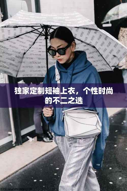 独家定制短袖上衣,个性时尚的不二之选