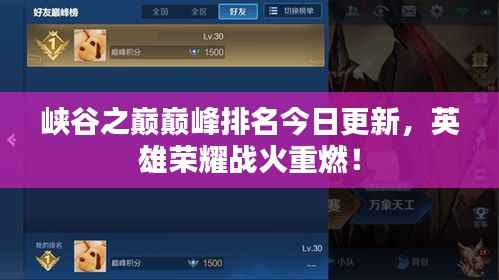 峡谷之巅巅峰排名今日更新,英雄荣耀战火重燃!