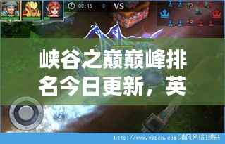 峡谷之巅巅峰排名今日更新,英雄荣耀战火重燃!