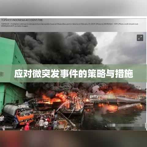 应对微突发事件的策略与措施