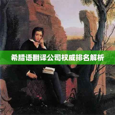 希腊语翻译公司权威排名解析