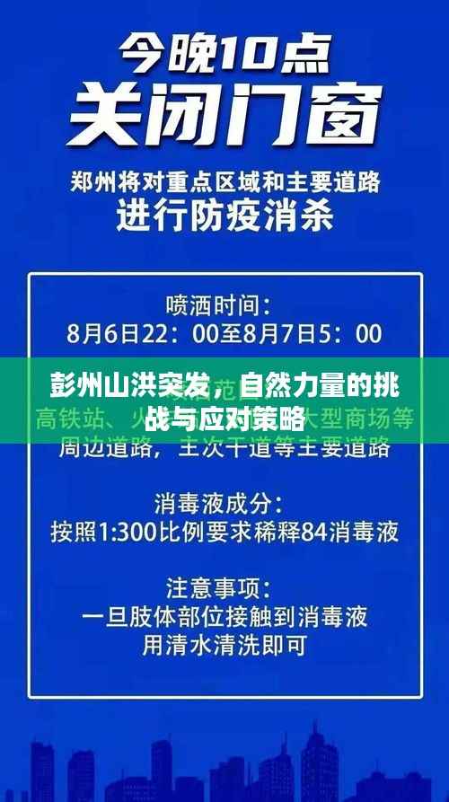 彭州山洪突发,自然力量的挑战与应对策略