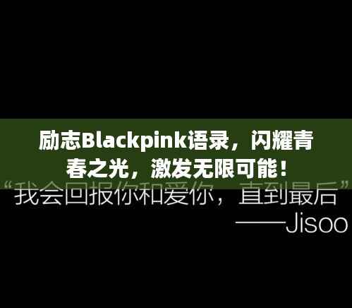 励志Blackpink语录,闪耀青春之光,激发无限可能!