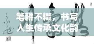 笔耕不辍，书写人生传承文化韵律