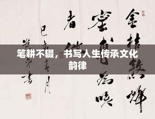 笔耕不辍,书写人生传承文化韵律