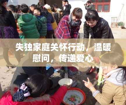 失独家庭关怀行动,温暖慰问,传递爱心