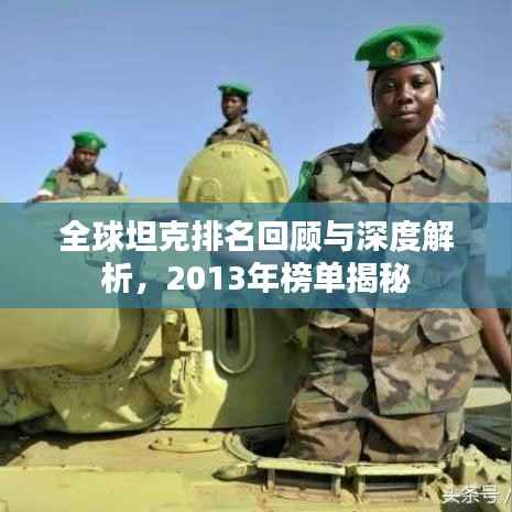 全球坦克排名回顾与深度解析,2013年榜单揭秘