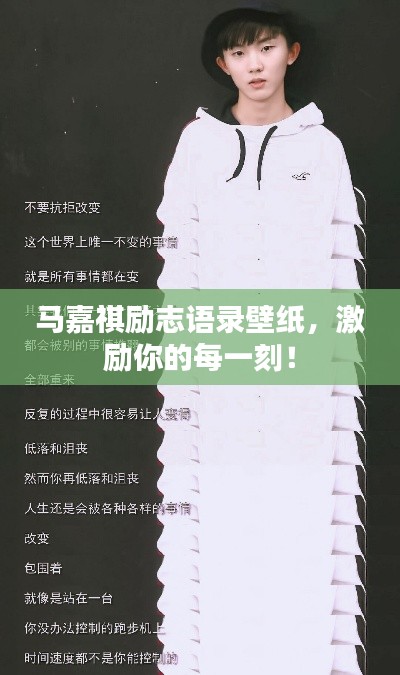 马嘉祺励志语录壁纸,激励你的每一刻!