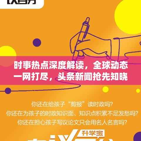 时事热点深度解读,全球动态一网打尽,头条新闻抢先知晓