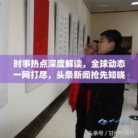 时事热点深度解读,全球动态一网打尽,头条新闻抢先知晓