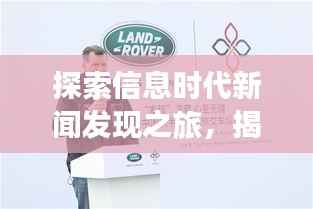 探索信息时代新闻发现之旅,揭秘新闻头条推荐背后的秘密!