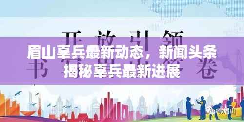 眉山辜兵最新动态，新闻头条揭秘辜兵最新进展