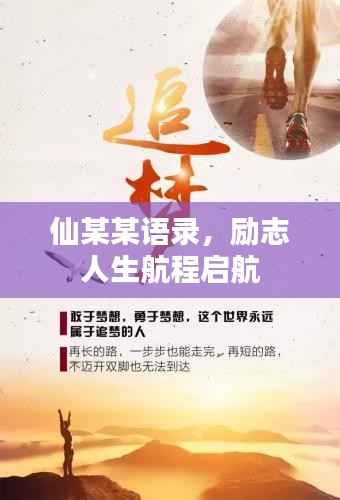 仙某某语录,励志人生航程启航