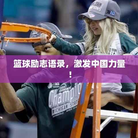 篮球励志语录,激发中国力量!