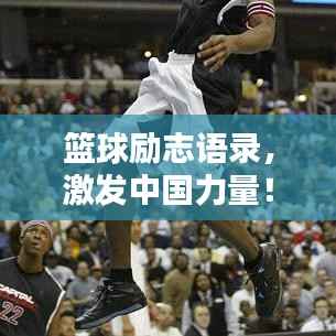 篮球励志语录,激发中国力量!