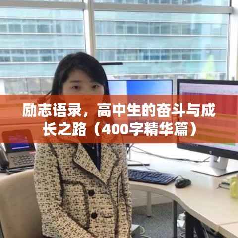 励志语录,高中生的奋斗与成长之路(400字精华篇)