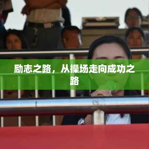 励志之路,从操场走向成功之路