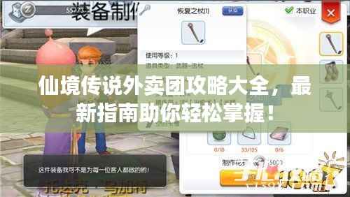 仙境传说外卖团攻略大全,最新指南助你轻松掌握!