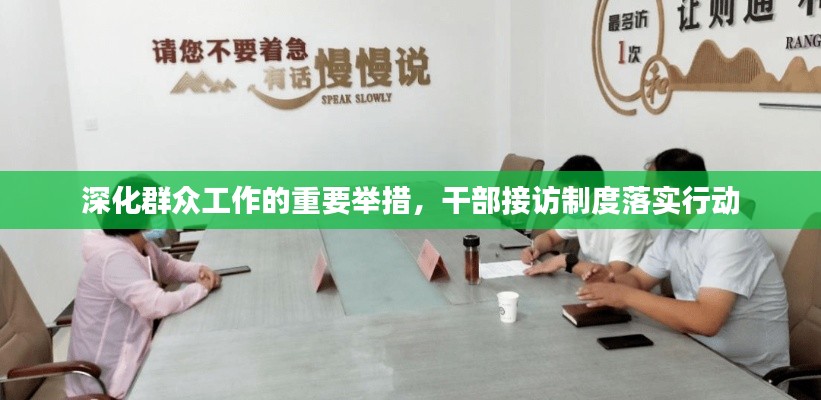 深化群众工作的重要举措,干部接访制度落实行动