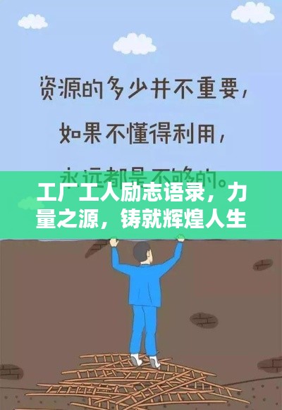 工厂工人励志语录,力量之源,铸就辉煌人生之路