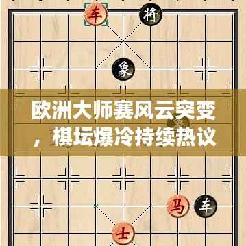 欧洲大师赛风云突变,棋坛爆冷持续热议