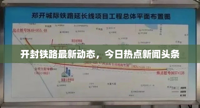 开封铁路最新动态,今日热点新闻头条