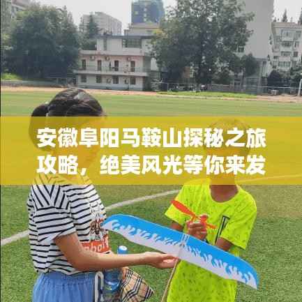 安徽阜阳马鞍山探秘之旅攻略,绝美风光等你来发现!