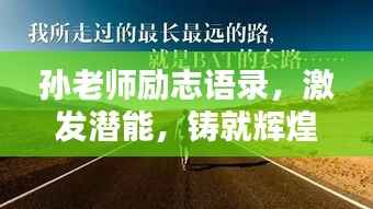 孙老师励志语录,激发潜能,铸就辉煌未来动力源泉