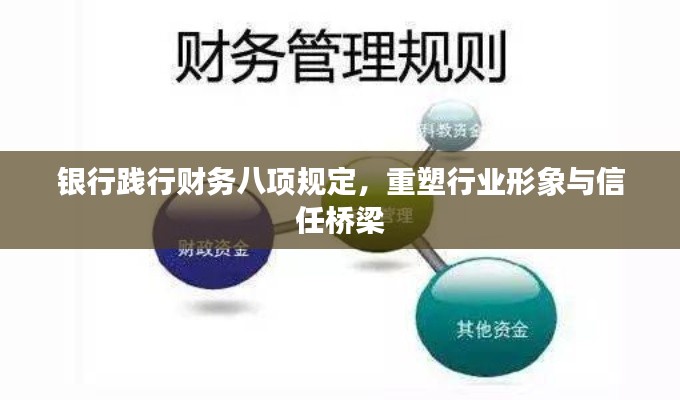 银行践行财务八项规定,重塑行业形象与信任桥梁