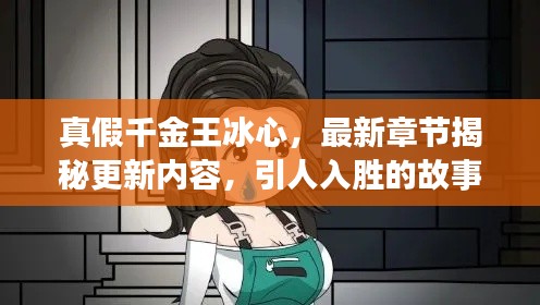 真假千金王冰心,最新章节揭秘更新内容,引人入胜的故事继续展开!