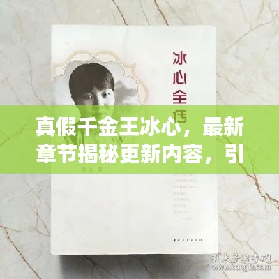 真假千金王冰心,最新章节揭秘更新内容,引人入胜的故事继续展开!