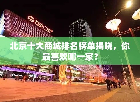 北京十大商城排名榜单揭晓,你最喜欢哪一家?