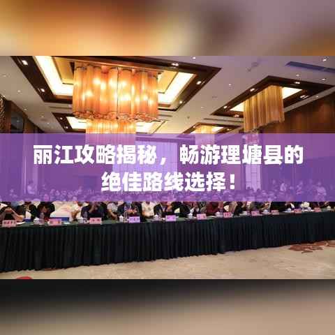 丽江攻略揭秘,畅游理塘县的绝佳路线选择!