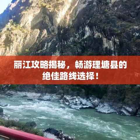 丽江攻略揭秘,畅游理塘县的绝佳路线选择!