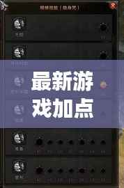 最新游戏加点摆放攻略视频,助你提升实力,火速收藏!