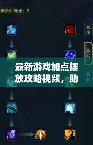 最新游戏加点摆放攻略视频,助你提升实力,火速收藏!