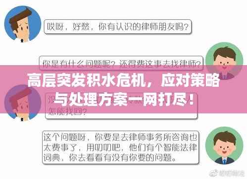高层突发积水危机,应对策略与处理方案一网打尽!