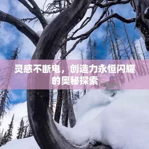 灵感不断电,创造力永恒闪耀的奥秘探索