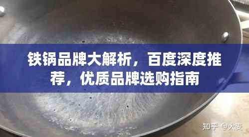 铁锅品牌大解析，百度深度推荐，优质品牌选购指南