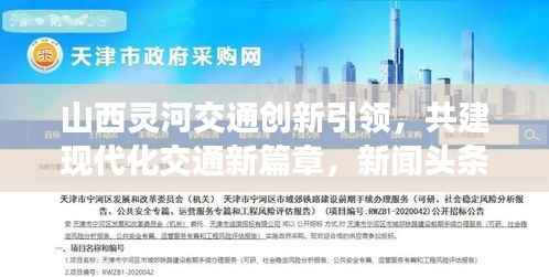山西灵河交通创新引领,共建现代化交通新篇章,新闻头条重磅关注