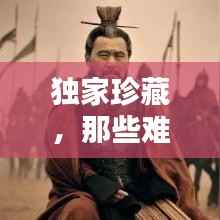 独家珍藏，那些难以忘怀的记忆说说