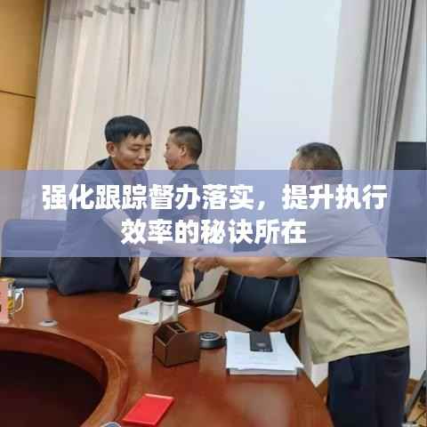 强化跟踪督办落实,提升执行效率的秘诀所在