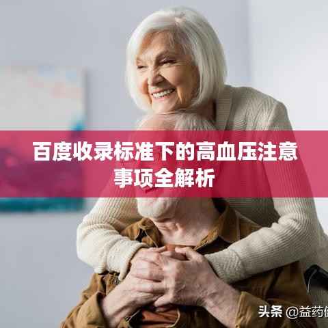 百度收录标准下的高血压注意事项全解析